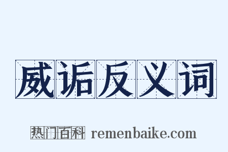 威诟反义词是什么意思的图片